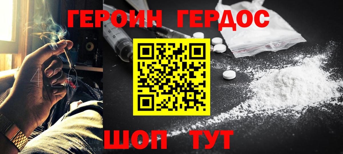 ГЕРОИН герыч Рославль